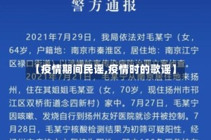 【疫情期间民谣,疫情时的歌谣】