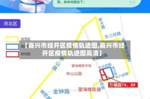 【嘉兴市经开区疫情轨迹图,嘉兴市经开区疫情轨迹图高清】