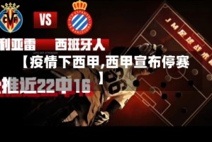 【疫情下西甲,西甲宣布停赛】