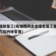 疫情提前复工(疫情期间企业提出复工复产原则上几日内给答复)