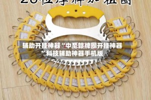 辅助开挂神器“中至赣牌圈开挂神器”科技辅助神器手机版