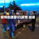 疫情街道登记(疫情 街道)