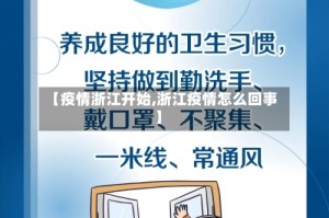 【疫情浙江开始,浙江疫情怎么回事】