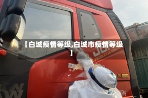 【白城疫情等级,白城市疫情等级】