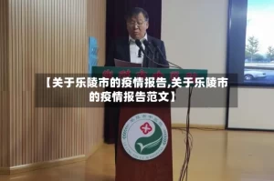 【关于乐陵市的疫情报告,关于乐陵市的疫情报告范文】