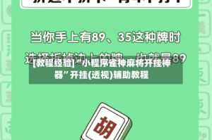 [教程经验]“小程序雀神麻将开挂神器”开挂(透视)辅助教程