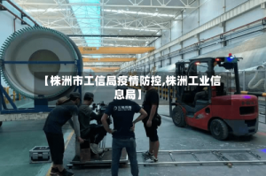 【株洲市工信局疫情防控,株洲工业信息局】