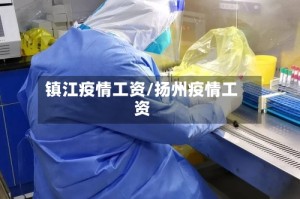 镇江疫情工资/扬州疫情工资