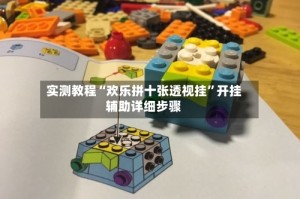 实测教程“欢乐拼十张透视挂”开挂辅助详细步骤