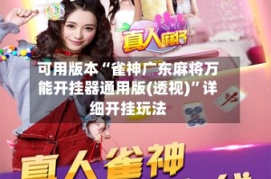 可用版本“雀神广东麻将万能开挂器通用版(透视)”详细开挂玩法