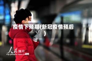 疫情下预期(新冠疫情预后)