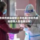 吉林市感染疫情人员名单(吉林市感染疫情人员名单公布)