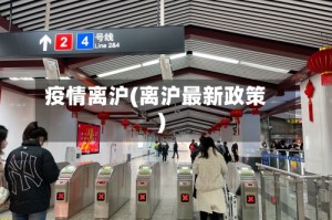 疫情离沪(离沪最新政策)