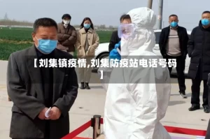 【刘集镇疫情,刘集防疫站电话号码】