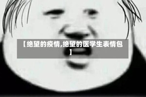 【绝望的疫情,绝望的医学生表情包】