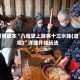 可用版本“八闽掌上麻将十三水挂(透视)”详细开挂玩法