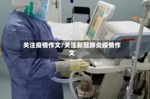关注疫情作文/关注新冠肺炎疫情作文