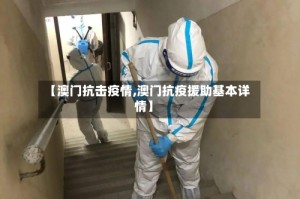 【澳门抗击疫情,澳门抗疫援助基本详情】