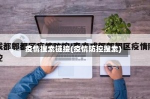 疫情搜索链接(疫情防控搜索)