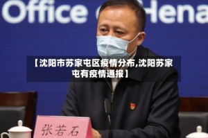 【沈阳市苏家屯区疫情分布,沈阳苏家屯有疫情通报】