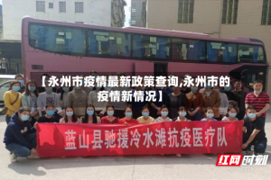 【永州市疫情最新政策查询,永州市的疫情新情况】