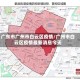广东市广州市白云区疫情/广州市白云区疫情最新消息今天