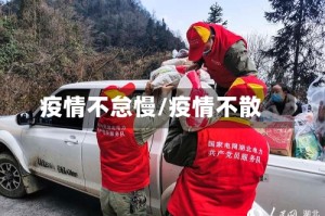 疫情不怠慢/疫情不散