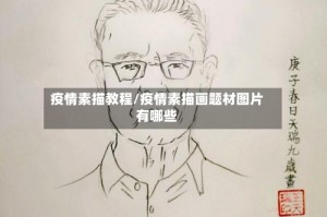 疫情素描教程/疫情素描画题材图片有哪些