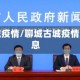 聊城古城疫情/聊城古城疫情最新消息