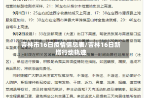 吉林市16日疫情信息表/吉林16日新增行动轨迹