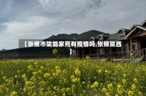 【张掖市陇能家苑有疫情吗,张掖陇西】