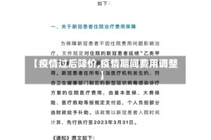 【疫情过后降价,疫情期间费用调整】