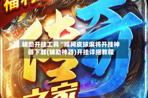 辅助开挂工具“娱网皮球麻将开挂神器下载(辅助神器)开挂详细教程