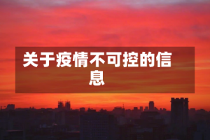关于疫情不可控的信息