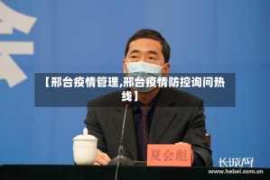 【邢台疫情管理,邢台疫情防控询问热线】