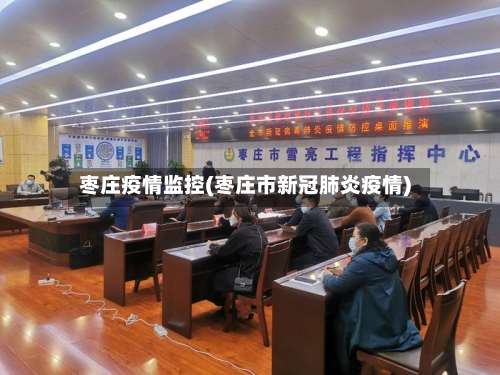 枣庄疫情监控(枣庄市新冠肺炎疫情)-第1张图片