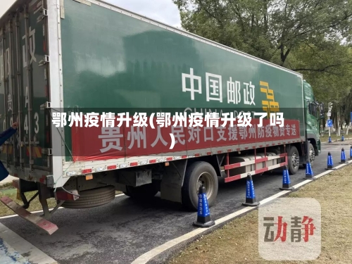 鄂州疫情升级(鄂州疫情升级了吗)-第3张图片