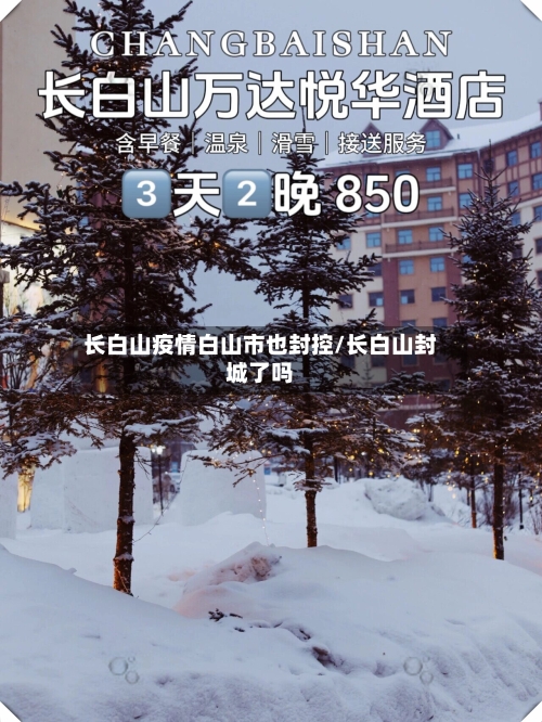 长白山疫情白山市也封控/长白山封城了吗-第1张图片