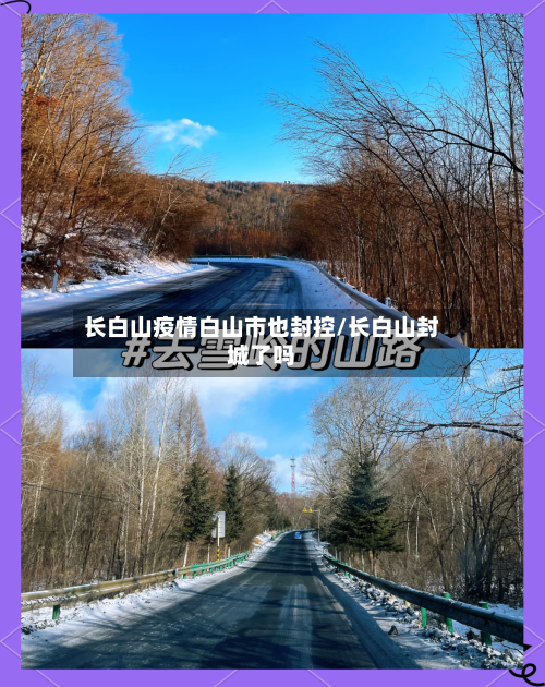 长白山疫情白山市也封控/长白山封城了吗-第2张图片