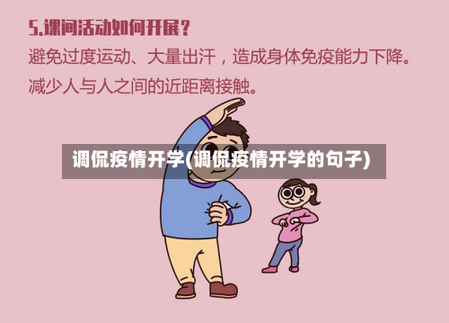 调侃疫情开学(调侃疫情开学的句子)-第2张图片