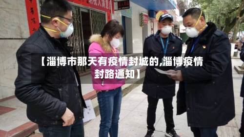 【淄博市那天有疫情封城的,淄博疫情封路通知】-第2张图片