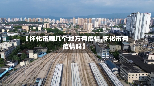 【怀化市哪几个地方有疫情,怀化市有疫情吗】-第2张图片