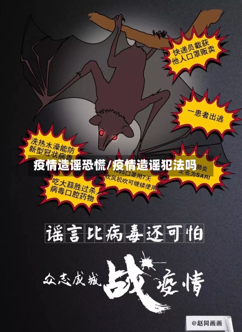 疫情造谣恐慌/疫情造谣犯法吗-第2张图片