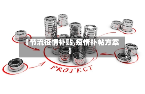 【节流疫情补贴,疫情补帖方案】-第3张图片