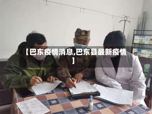 【巴东疫情消息,巴东县最新疫情】-第1张图片