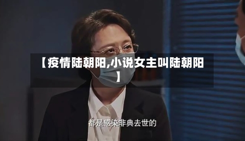 【疫情陆朝阳,小说女主叫陆朝阳】-第2张图片