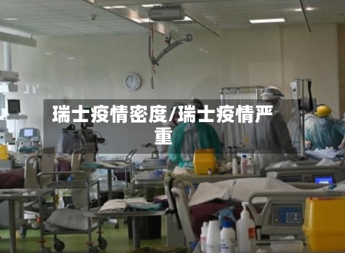 瑞士疫情密度/瑞士疫情严重-第1张图片