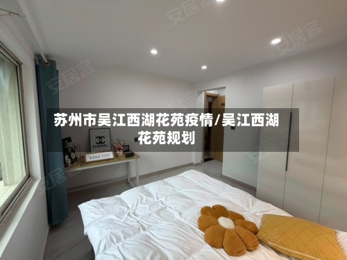 苏州市吴江西湖花苑疫情/吴江西湖花苑规划-第1张图片