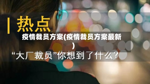 疫情裁员方案(疫情裁员方案最新)-第3张图片