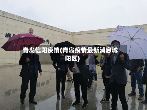 青岛信阳疫情(青岛疫情最新消息城阳区)-第1张图片